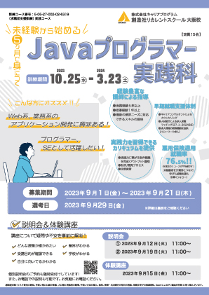 学校法人創造社学園創造社リカレントスクール 未経験から始める！5ヶ月で身につくJavaプログラマー実践科