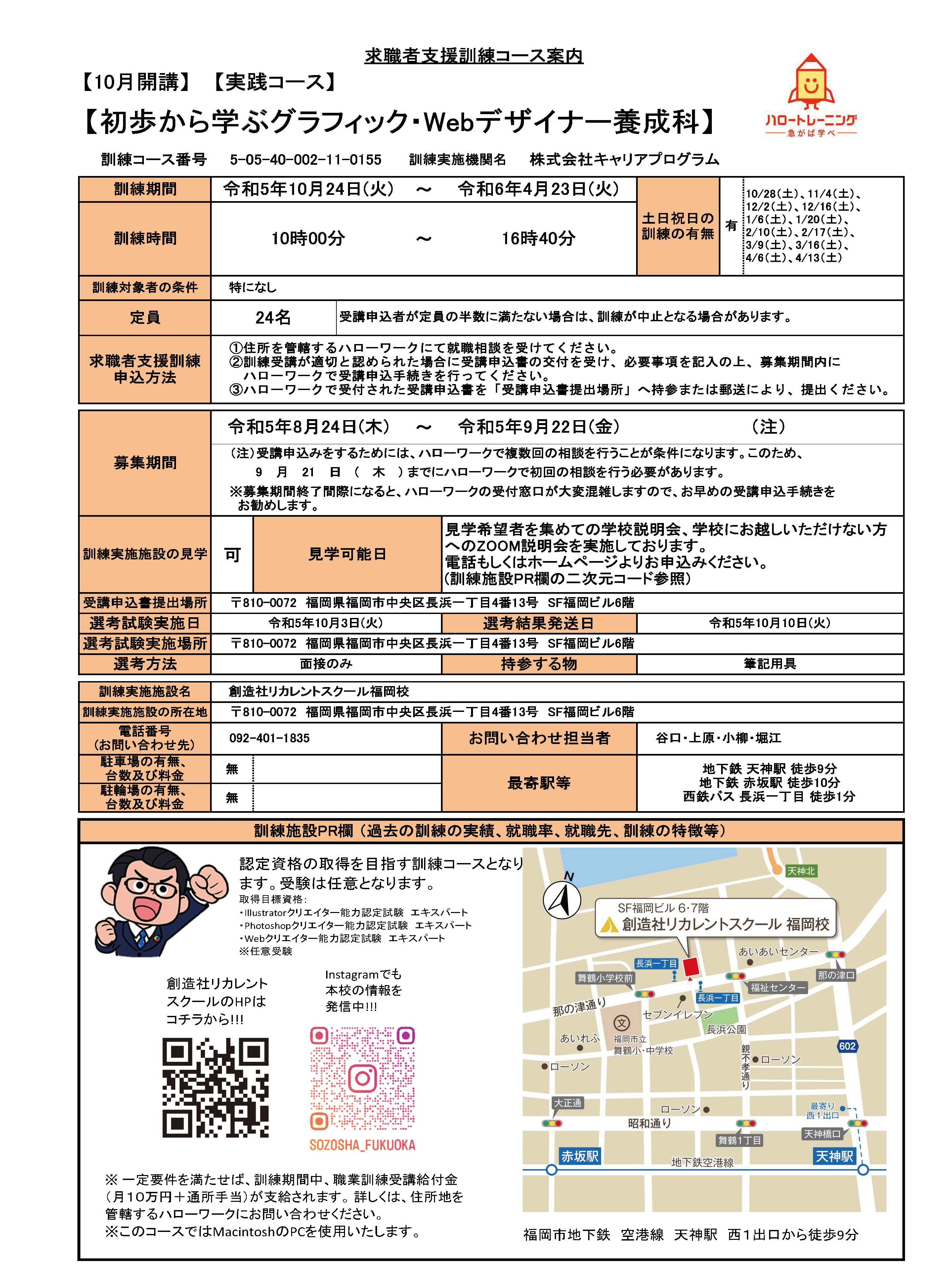 学校法人創造社学園創造社リカレントスクール 初歩から学ぶグラフィック・Webデザイナー養成科