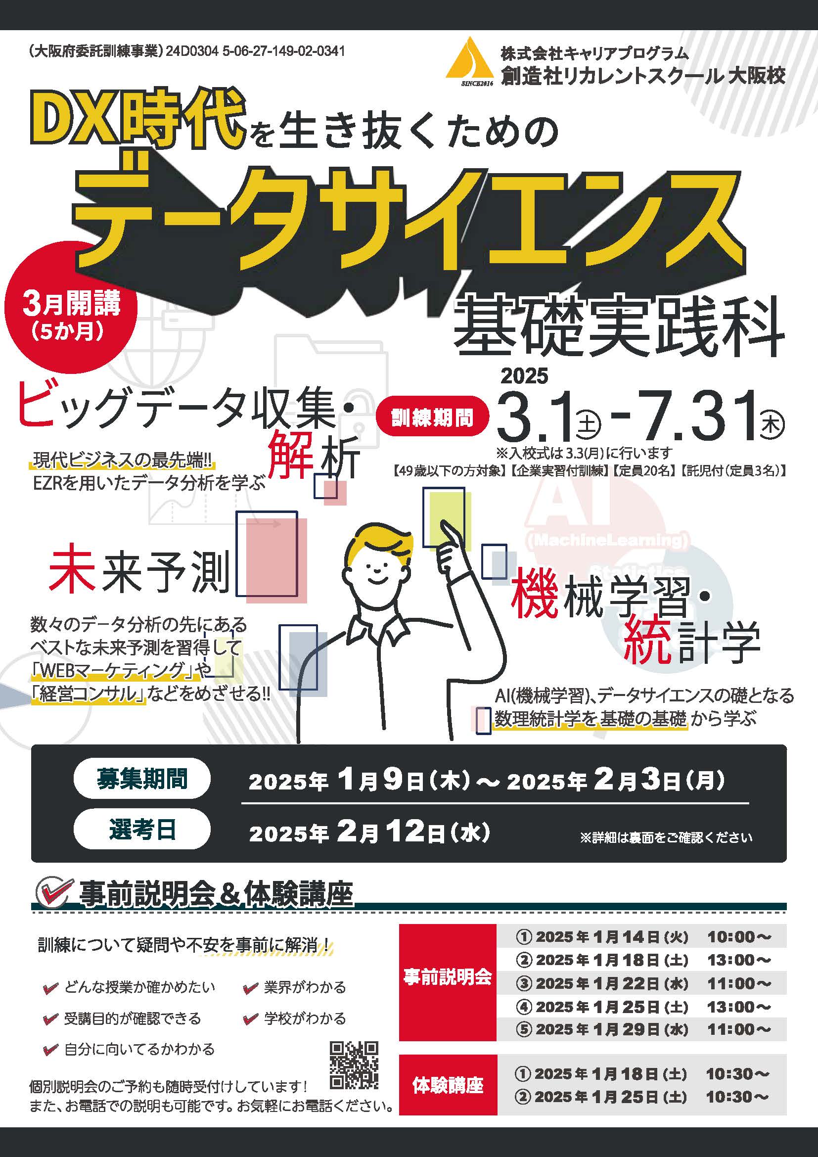 学校法人創造社学園創造社リカレントスクール データサイエンス基礎実践科