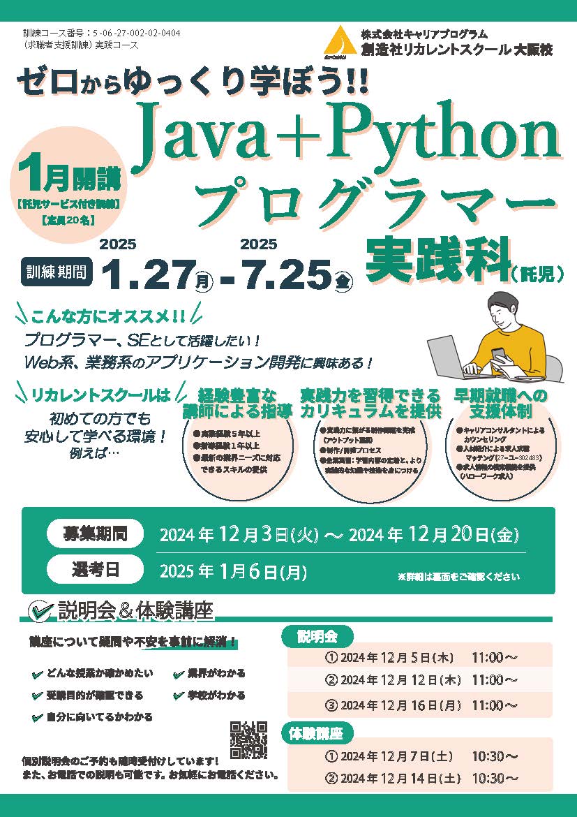 学校法人創造社学園創造社リカレントスクール ゼロからゆっくり学ぼう!!6カ月コース Java+Pythonプログラマー実践科