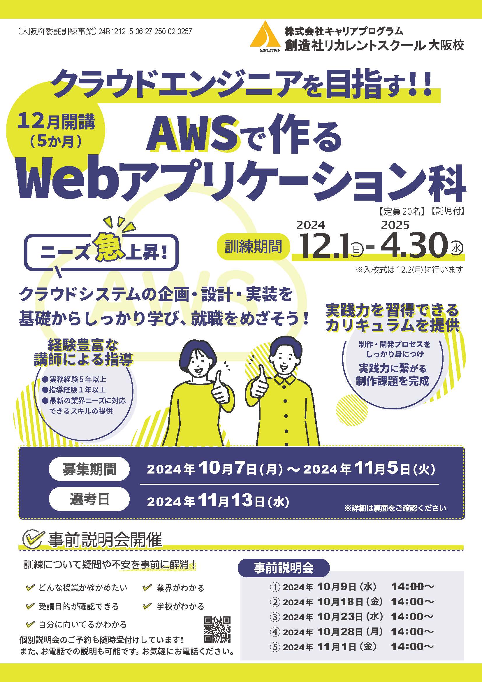 学校法人創造社学園創造社リカレントスクール クラウドエンジニアを目指す!! AWSで作るWebアプリケーション科