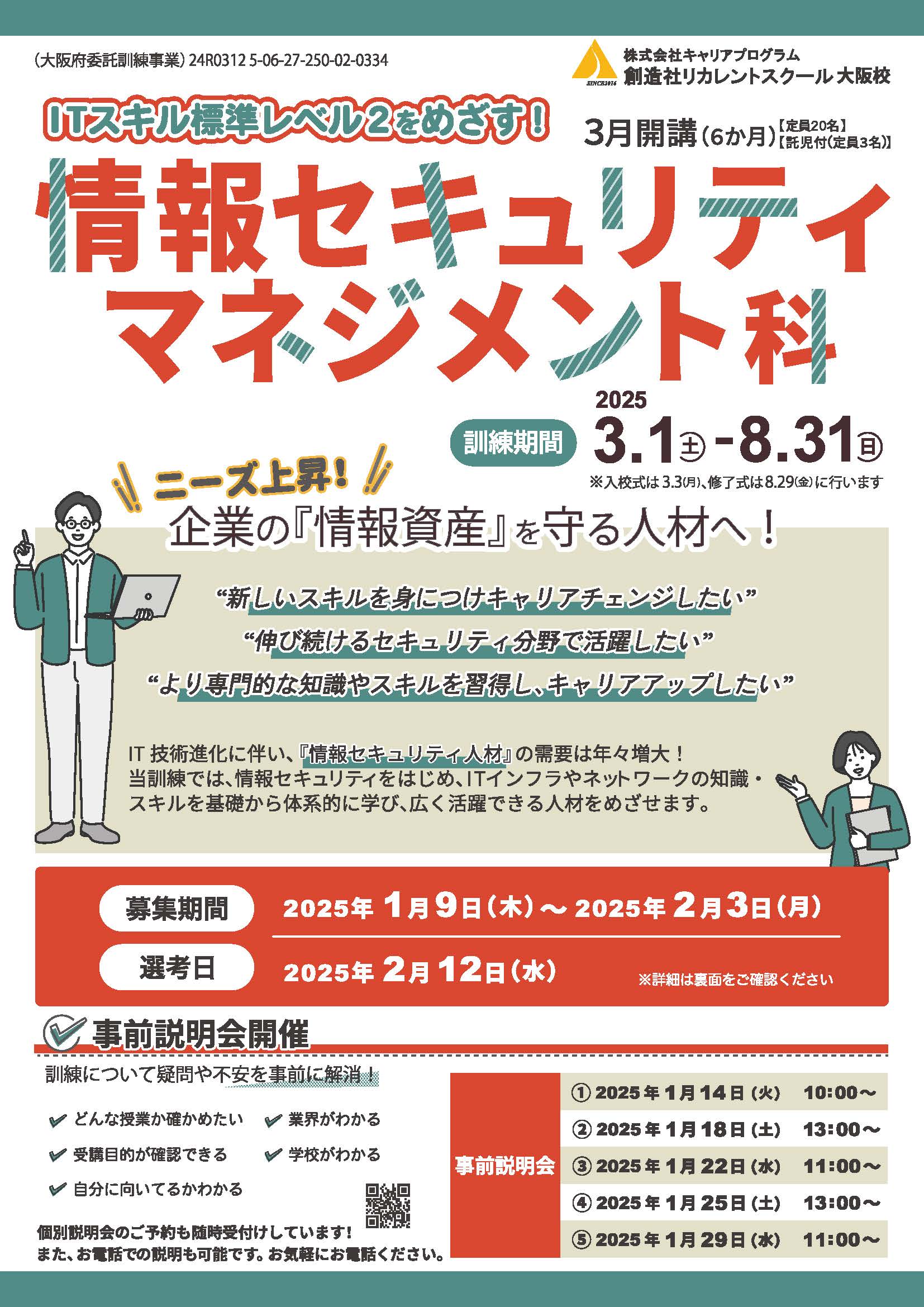 学校法人創造社学園創造社リカレントスクール ITスキル標準レベル２をめざす！ 情報セキュリティマネジメント科