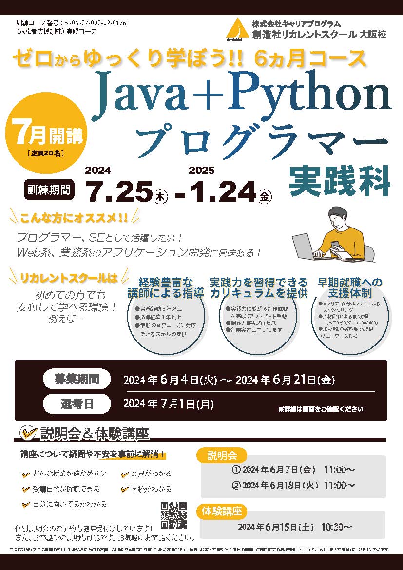 学校法人創造社学園創造社リカレントスクール ゼロからゆっくり学ぼう!!6カ月コース Java+Pythonプログラマー実践科