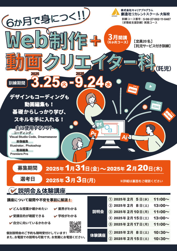 学校法人創造社学園創造社リカレントスクール 6か月で身につく！！Web制作+動画クリエイター科