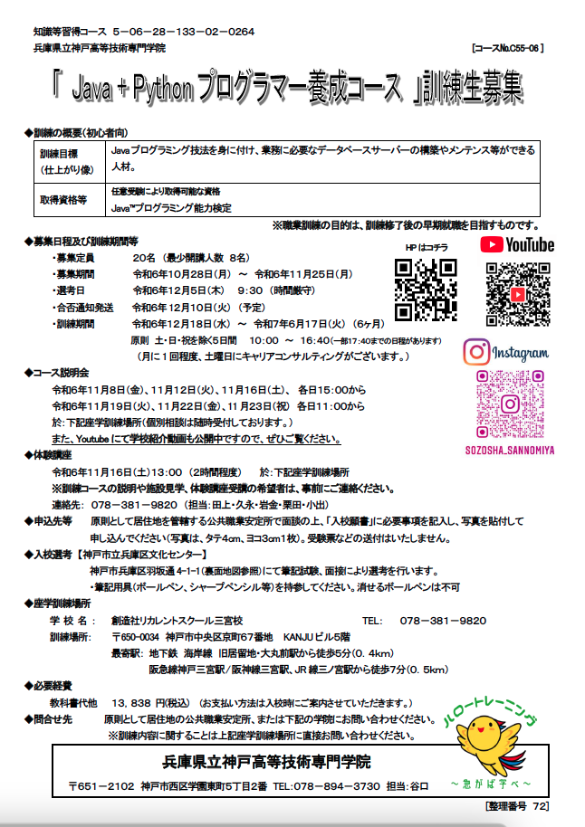 学校法人創造社学園創造社リカレントスクール Java+Pythonプログラマー養成コース