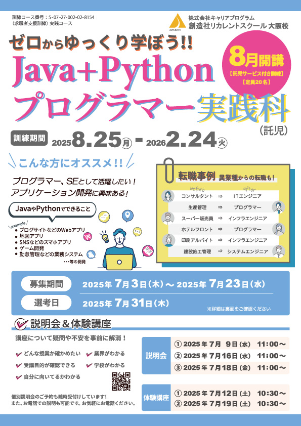 学校法人創造社学園創造社リカレントスクール ゼロからゆっくり学ぼう!!Java+Pythonプログラマー実践科