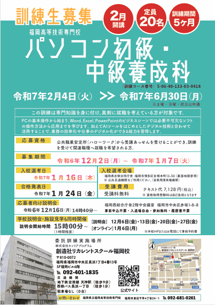 学校法人創造社学園創造社リカレントスクール 福岡高等技術専門校　2月開始　パソコン初級・中級養成科