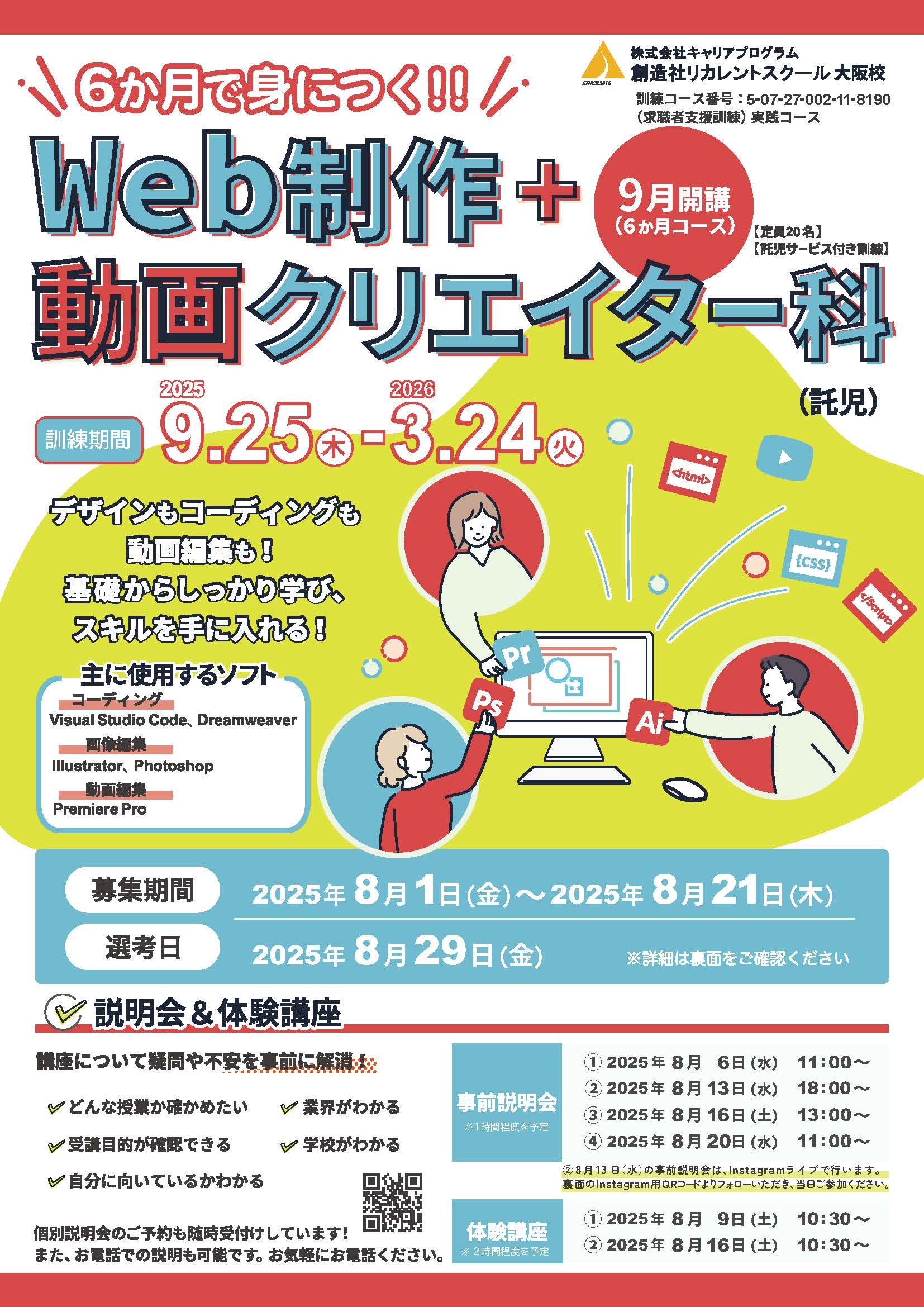 学校法人創造社学園創造社リカレントスクール 6か月で身につく！！Web制作+動画クリエイター科