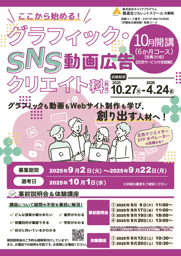 学校法人創造社学園創造社リカレントスクール ここから始める！グラフィック・SNS動画広告クリエイト科