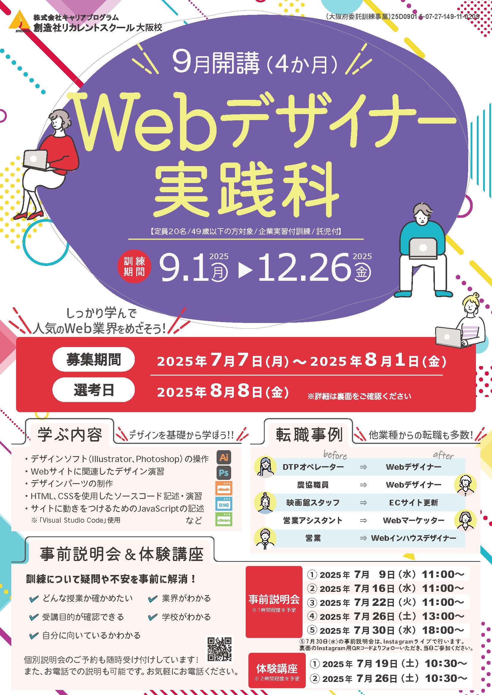 学校法人創造社学園創造社リカレントスクール Webデザイナー実践科