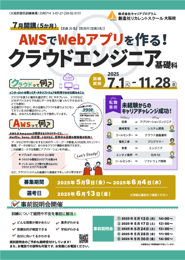学校法人創造社学園創造社リカレントスクール AWSでWebアプリを作る！クラウドエンジニア基礎科