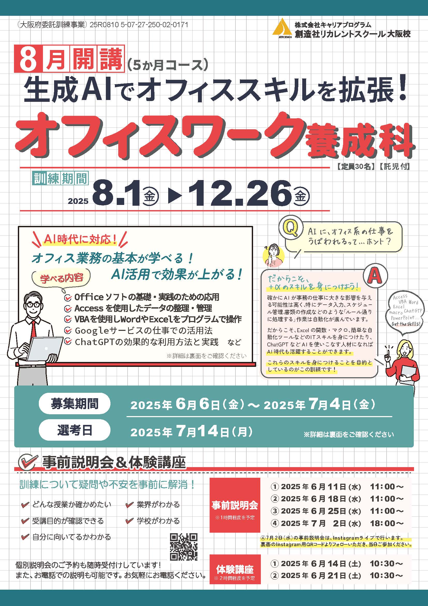 学校法人創造社学園創造社リカレントスクール 生成AIでオフィススキルを拡張！オフィスワーク養成科