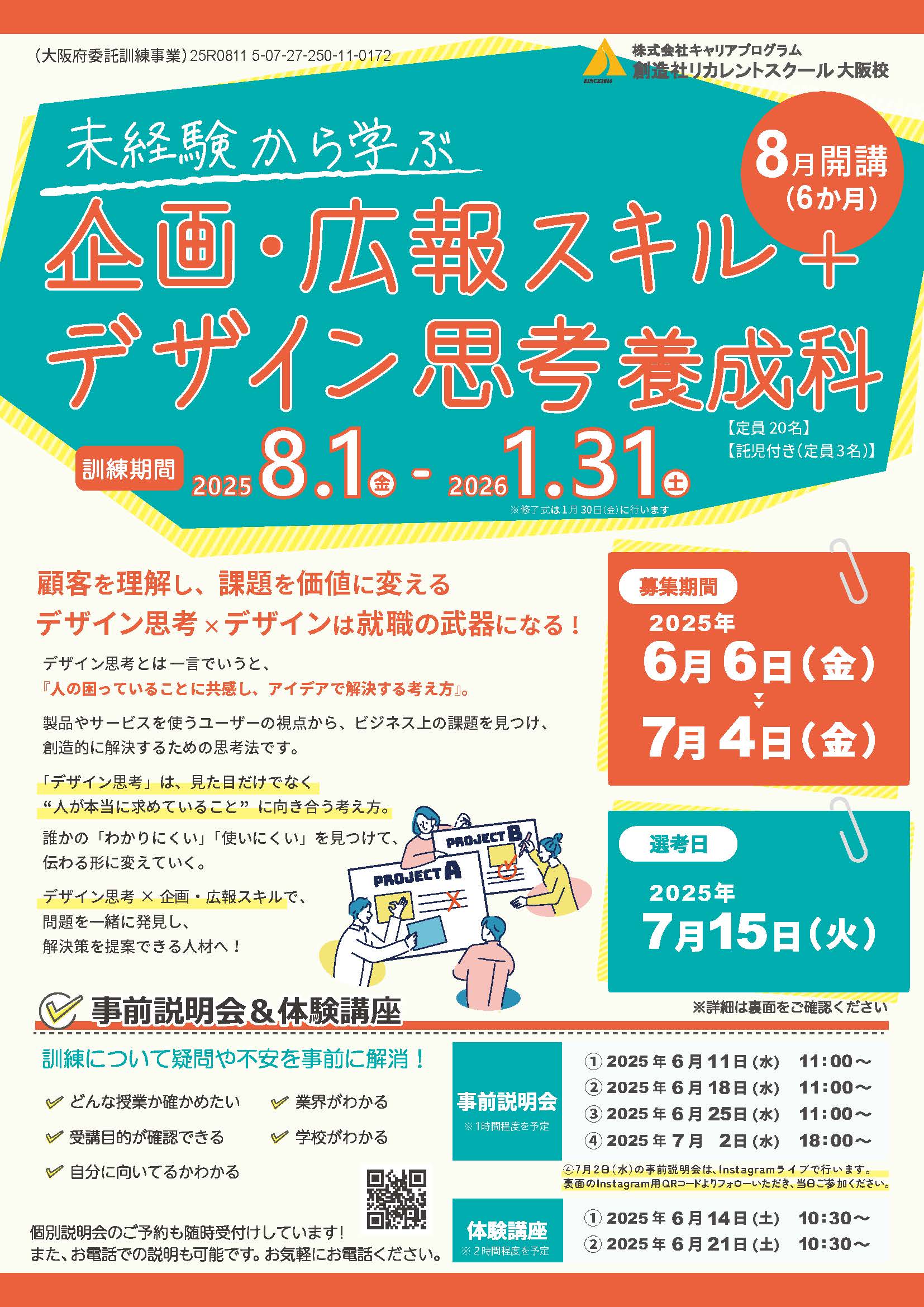 学校法人創造社学園創造社リカレントスクール 未経験から学ぶ企画・広報スキル＋デザイン思考養成科