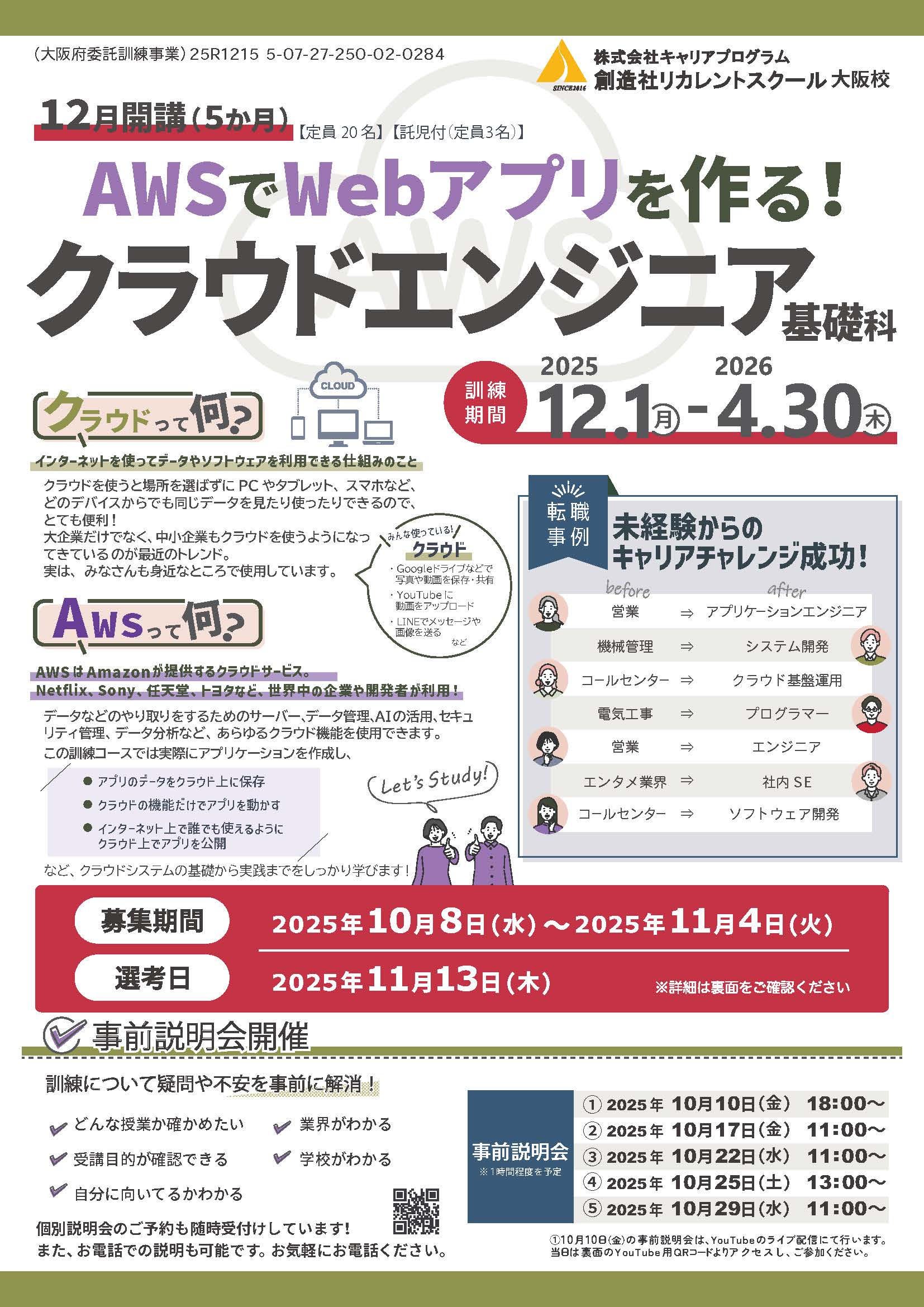 学校法人創造社学園創造社リカレントスクール AWSでWebアプリを作る！クラウドエンジニア基礎科