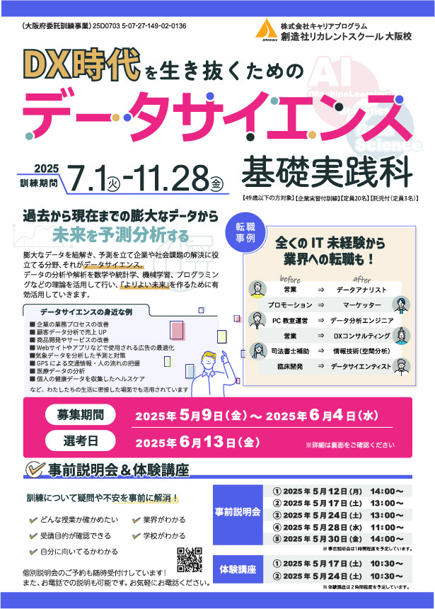 学校法人創造社学園創造社リカレントスクール データサイエンス基礎実践科