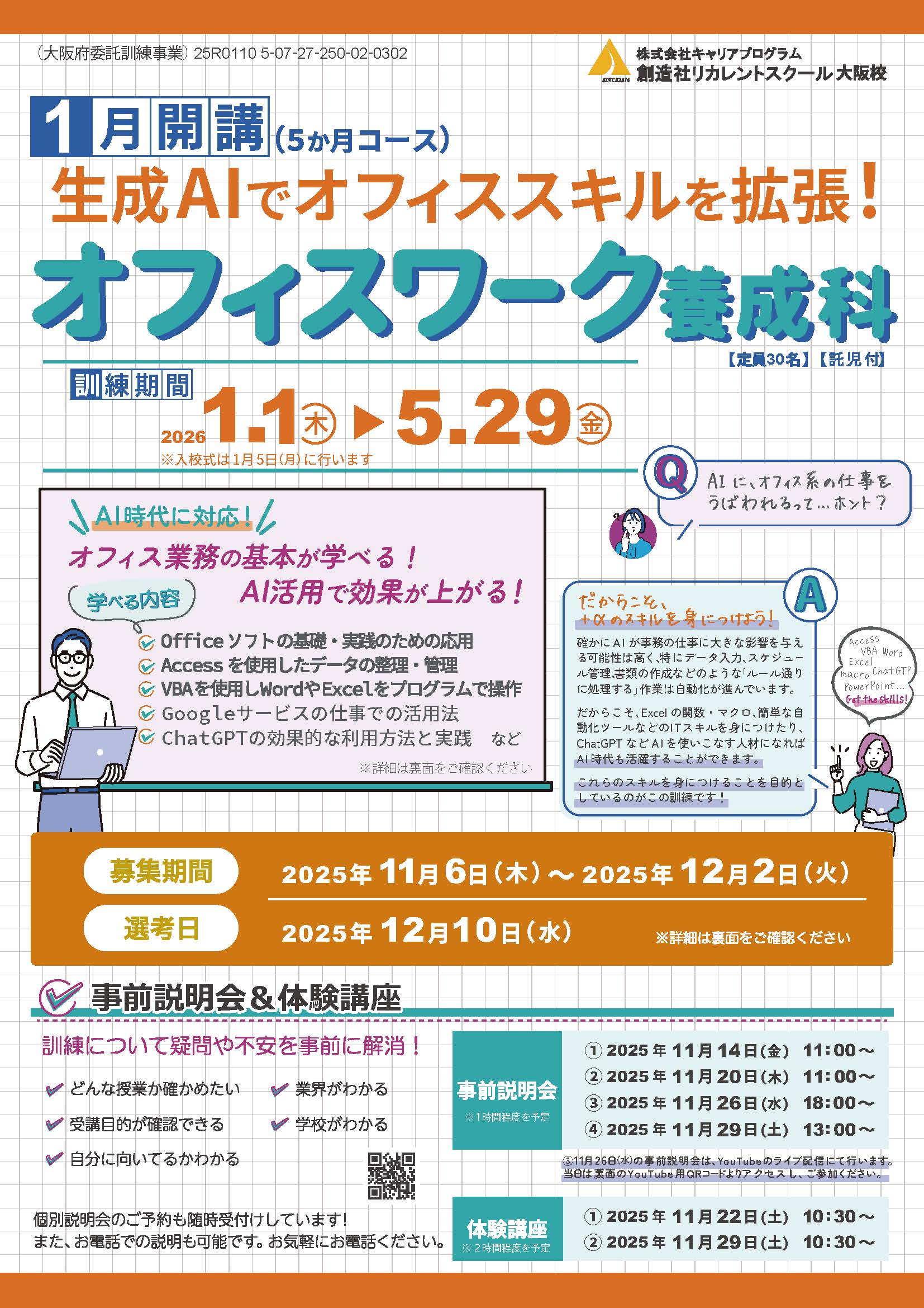 学校法人創造社学園創造社リカレントスクール 生成AIでオフィススキルを拡張！オフィスワーク養成科