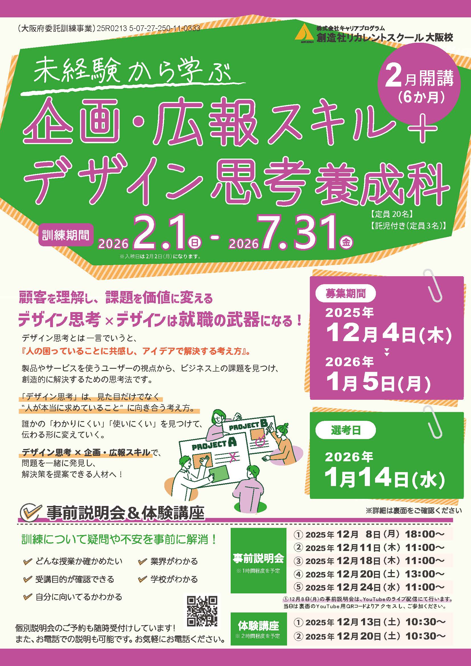 学校法人創造社学園創造社リカレントスクール 未経験から学ぶ企画・広報スキル＋デザイン思考養成科