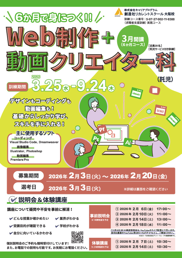 学校法人創造社学園創造社リカレントスクール 6か月で身につく！！Web制作+動画クリエイター科