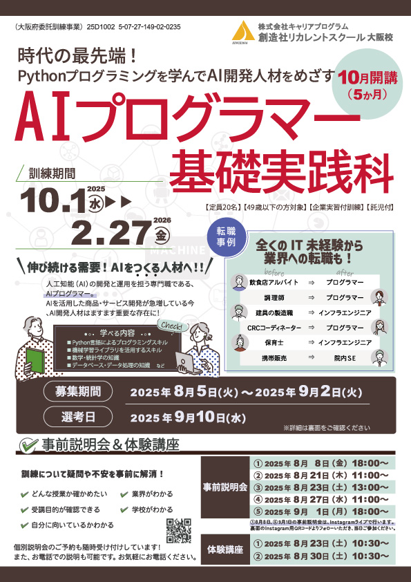 学校法人創造社学園創造社リカレントスクール AIプログラマー基礎実践科