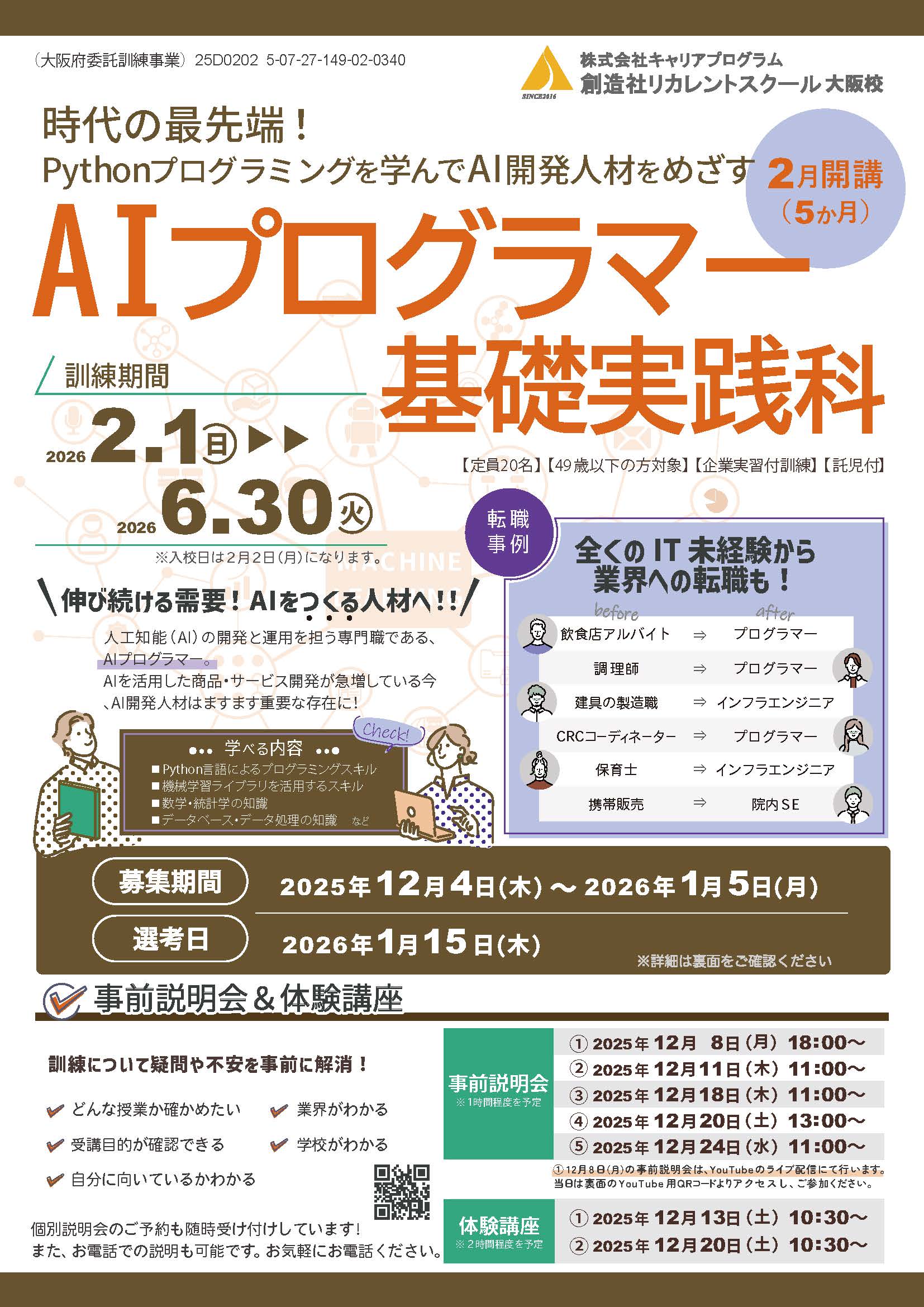 学校法人創造社学園創造社リカレントスクール AIプログラマー基礎実践科