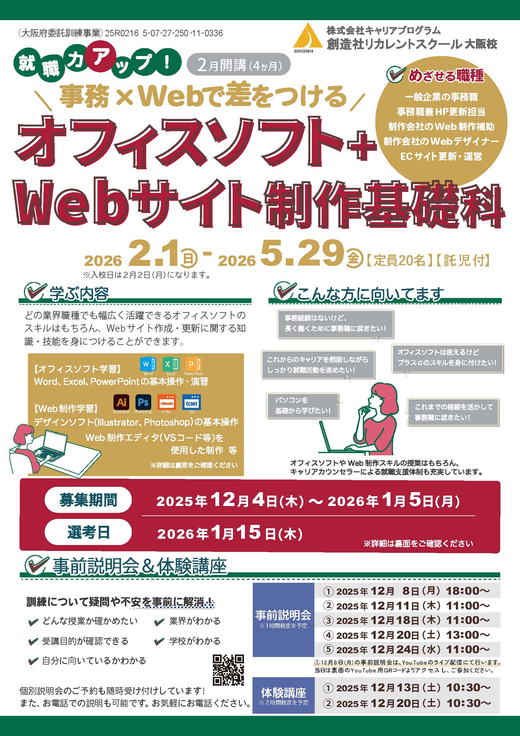 学校法人創造社学園創造社リカレントスクール オフィスソフト＋Webサイト制作基礎科
