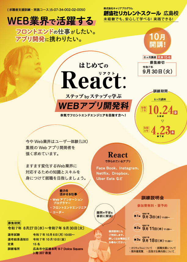 学校法人創造社学園創造社リカレントスクール はじめてのReact:ステップbyステップで学ぶWEBアプリ開発科