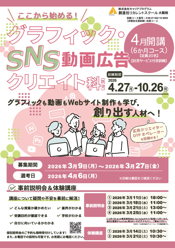 学校法人創造社学園創造社リカレントスクール ここから始める！グラフィック・SNS動画広告クリエイト科