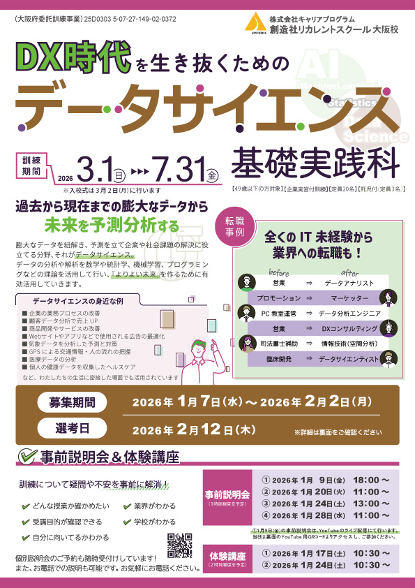 学校法人創造社学園創造社リカレントスクール データサイエンス基礎実践科