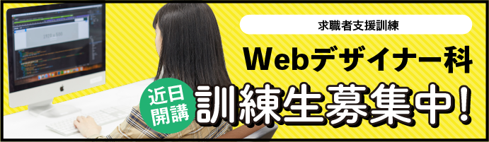 Webデザイナー科訓練生募集中！